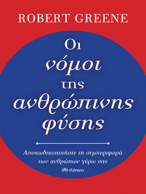 cover image of Οι νόμοι της ανθρώπινης φύσης